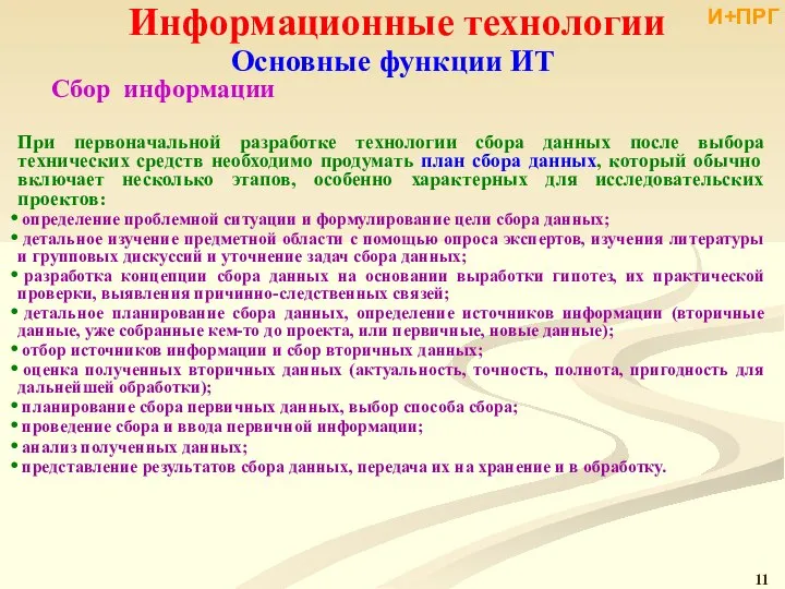 Информационные технологии При первоначальной разработке технологии сбора данных после выбора технических