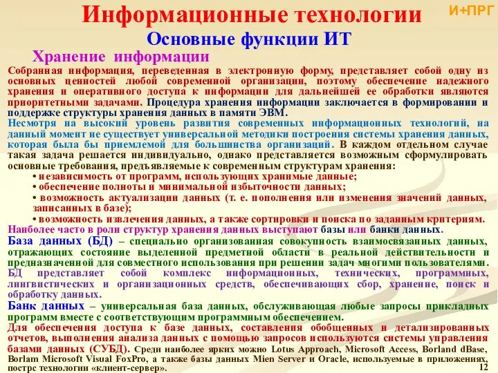 Информационные технологии Собранная информация, переведенная в электронную форму, представляет собой одну