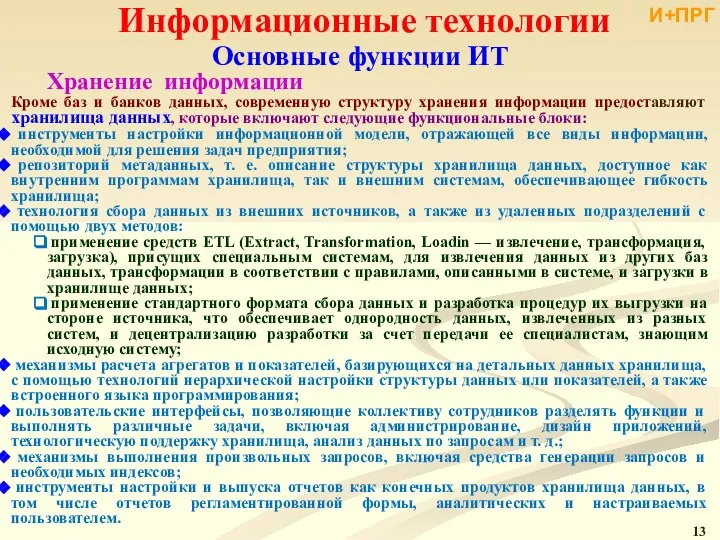 Информационные технологии Кроме баз и банков данных, современную структуру хранения информации