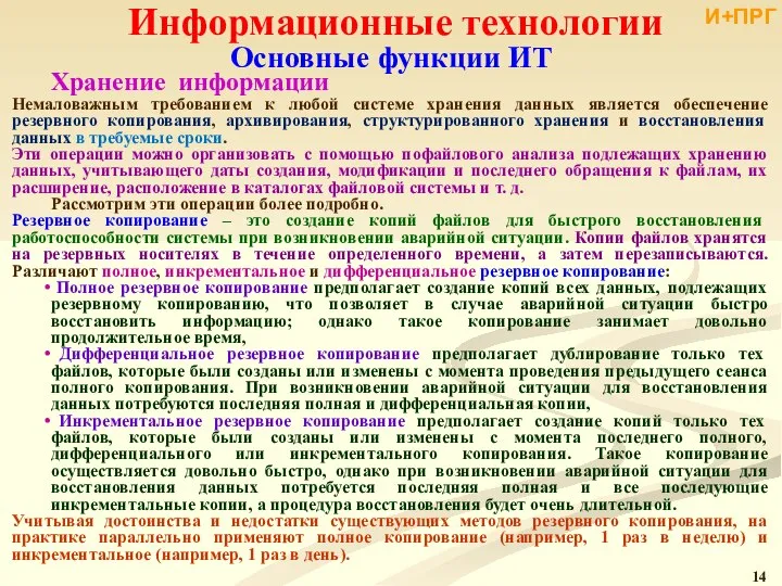 Информационные технологии Немаловажным требованием к любой системе хранения данных является обеспечение