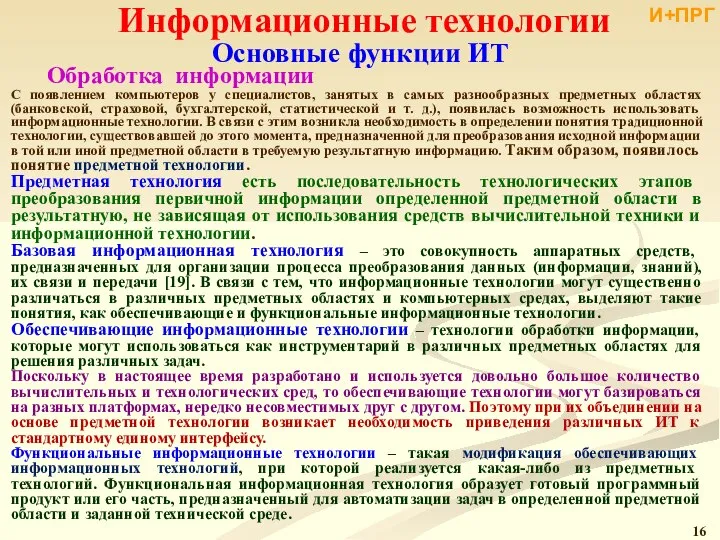 Информационные технологии С появлением компьютеров у специалистов, занятых в самых разнообразных