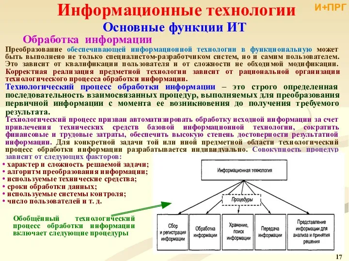 Информационные технологии Преобразование обеспечивающей информационной технологии в функциональную может быть выполнено