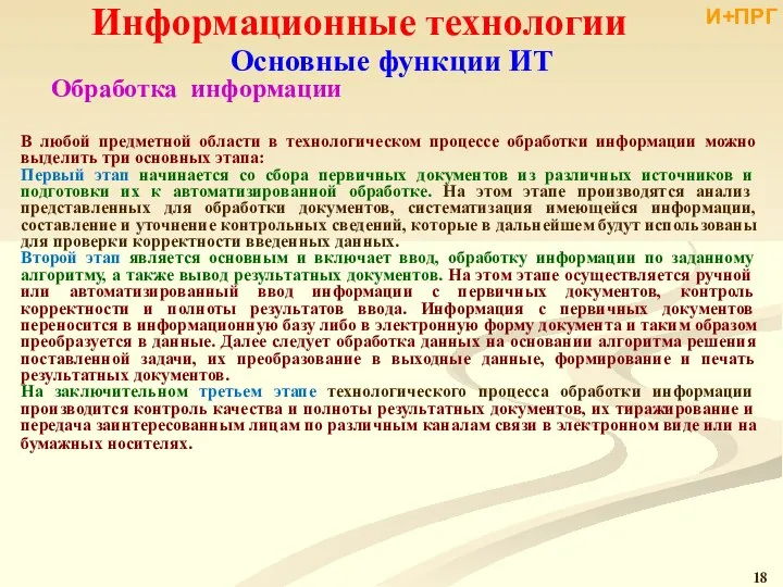 Информационные технологии Основные функции ИТ Обработка информации В любой предметной области