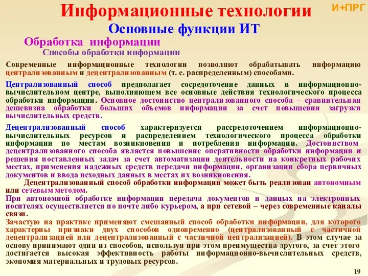 Информационные технологии Основные функции ИТ Обработка информации Способы обработки информации Современные