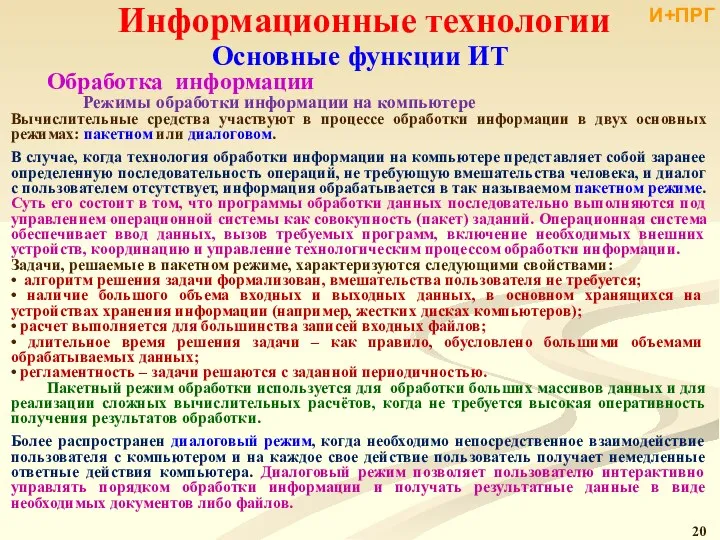 Информационные технологии Основные функции ИТ Обработка информации Режимы обработки информации на