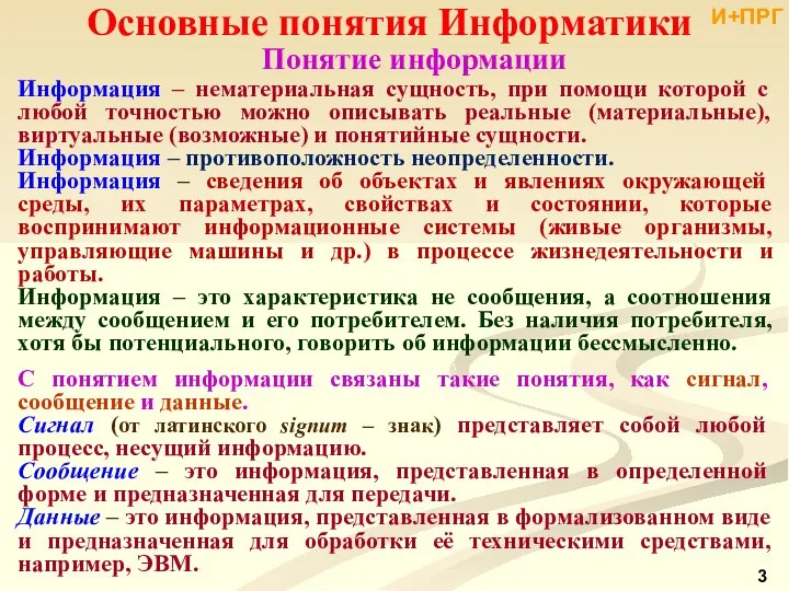 Информация – нематериальная сущность, при помощи которой с любой точностью можно