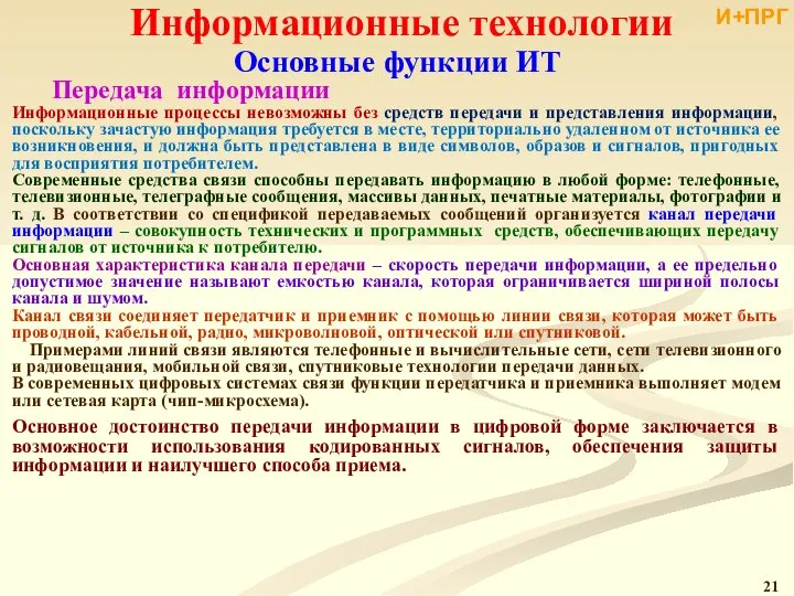 Информационные технологии Основные функции ИТ Передача информации Информационные процессы невозможны без