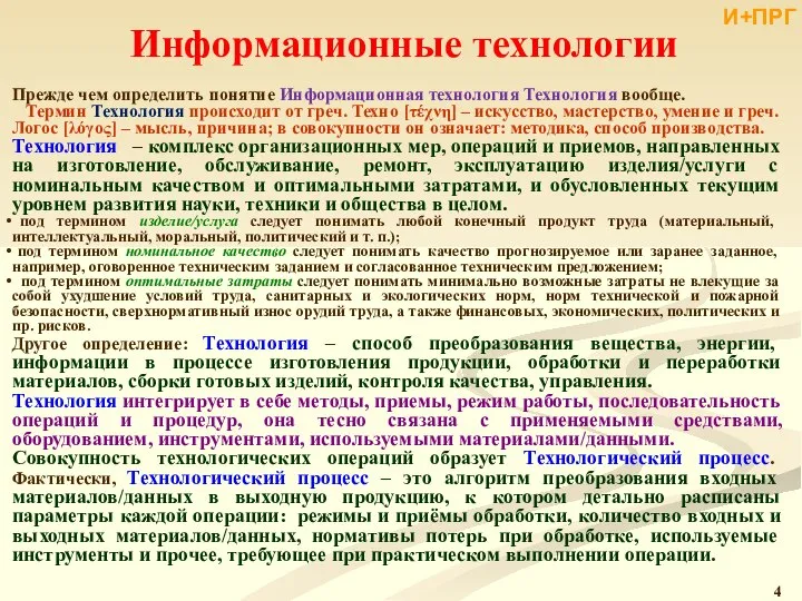 Информационные технологии Прежде чем определить понятие Информационная технология Технология вообще. Термин