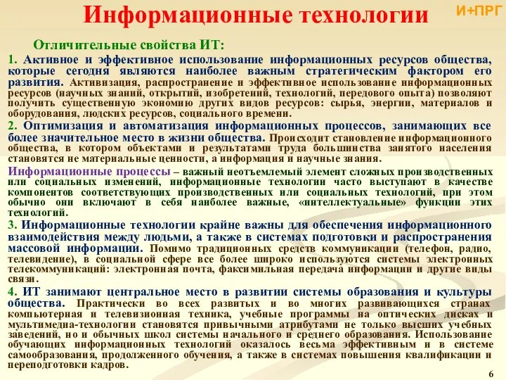 Информационные технологии Отличительные свойства ИТ: 1. Активное и эффективное использование информационных