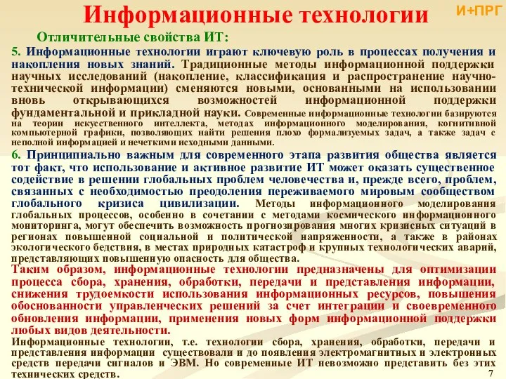 Информационные технологии Отличительные свойства ИТ: 5. Информационные технологии играют ключевую роль