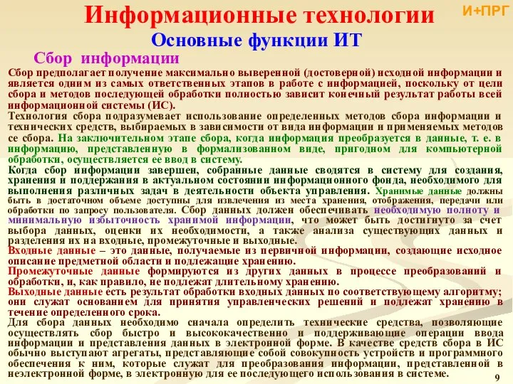 Информационные технологии Сбор предполагает получение максимально выверенной (достоверной) исходной информации и