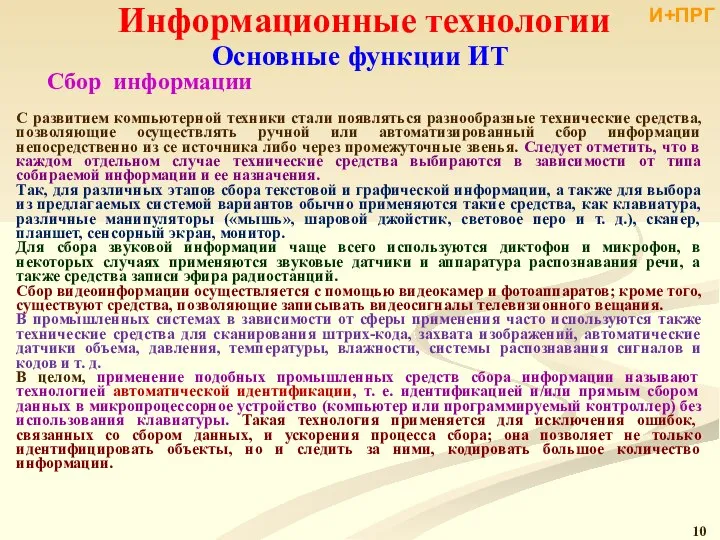 Информационные технологии С развитием компьютерной техники стали появляться разнообразные технические средства,