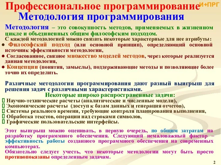 Профессиональное программирование Методология программирования Методология ‒ это совокупность методов, применяемых в