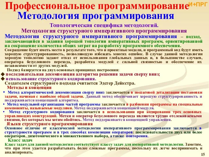 Профессиональное программирование Методология программирования Топологическая специфика методологий. Методология структурного императивного программирования