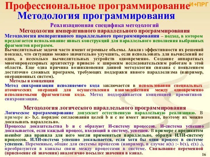 Профессиональное программирование Методология программирования Реализационная специфика методологий Методология императивного параллельного программирования