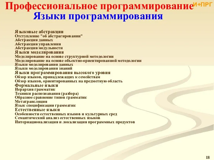 Профессиональное программирование Языки программирования Языковые абстракции Отступление "об абстрагировании" Абстракция данных