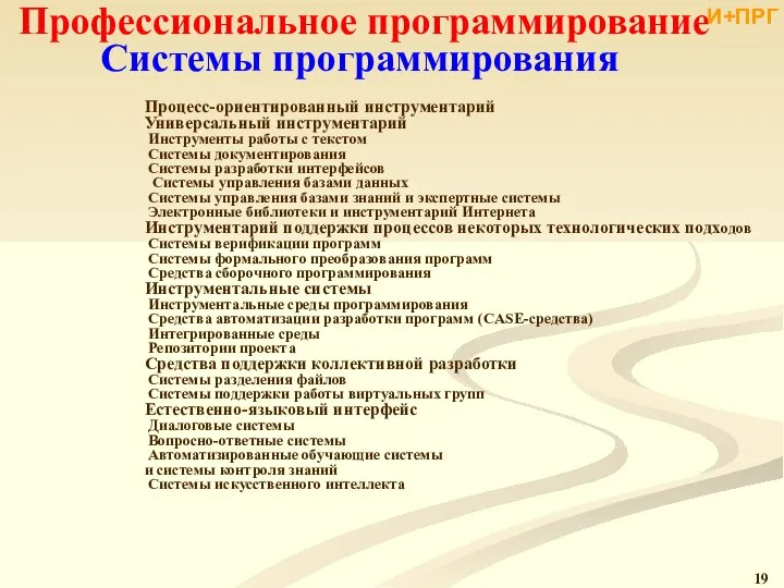 Профессиональное программирование Системы программирования Процесс-ориентированный инструментарий Универсальный инструментарий Инструменты работы с