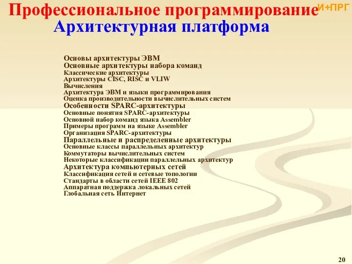 Профессиональное программирование Архитектурная платформа Основы архитектуры ЭВМ Основные архитектуры набора команд