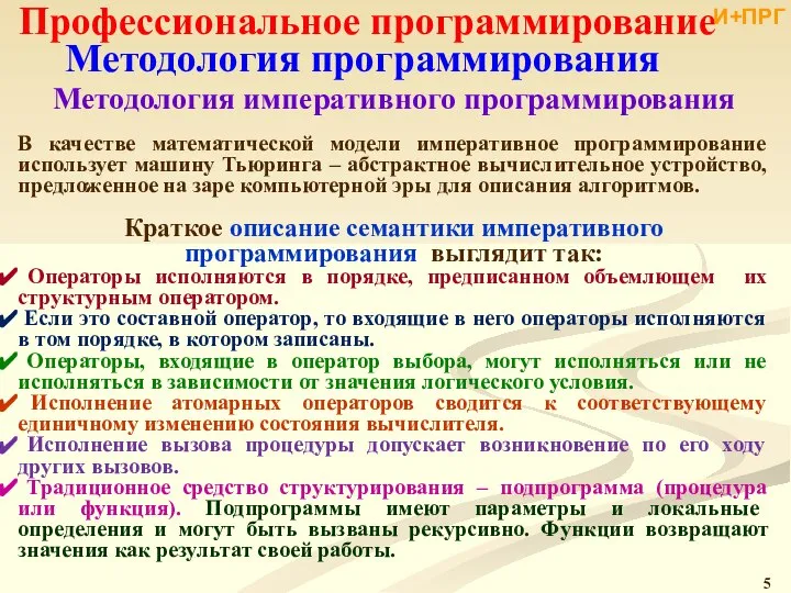 Профессиональное программирование Методология программирования Методология императивного программирования В качестве математической модели