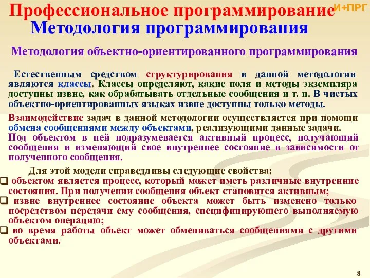 Профессиональное программирование Методология программирования Методология объектно-ориентированного программирования Естественным средством структурирования в