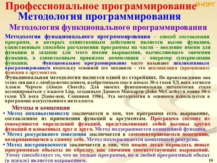 Профессиональное программирование Методология программирования Методология функционального программирования Методология функционального программирования –