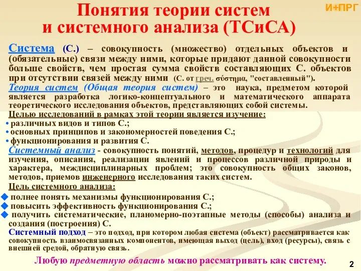 Понятия теории систем и системного анализа (ТСиСА) Система (С.) – совокупность