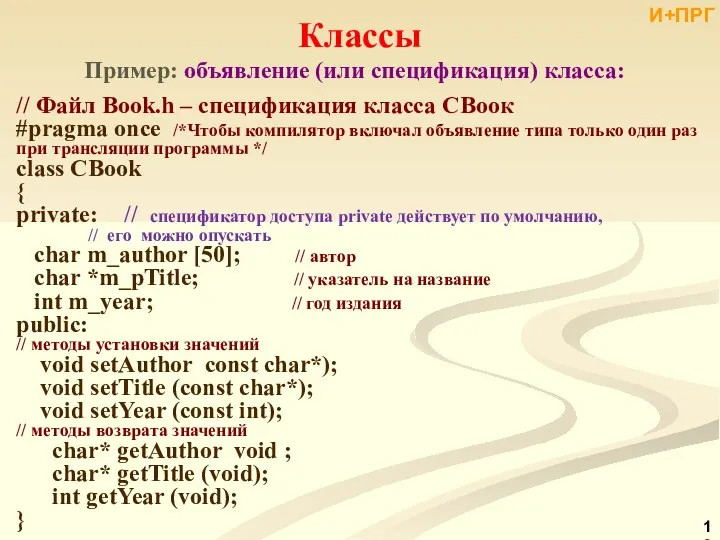 // Файл Book.h – спецификация класса СВоок #pragma once /*Чтобы компилятор