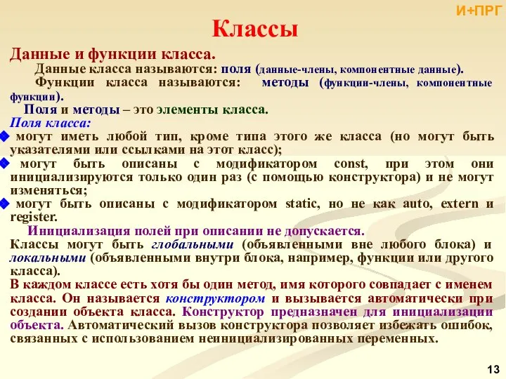 Классы Данные и функции класса. Данные класса называются: поля (данные-члены, компонентные