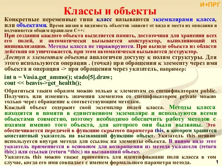 Классы и объекты Конкретные переменные типа класс называются экземплярами класса, или