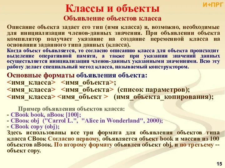 Классы и объекты Описание объекта задает его тип (имя класса) и,