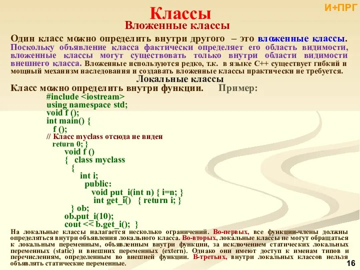 Вложенные классы Классы Один класс можно определить внутри другого ‒ это