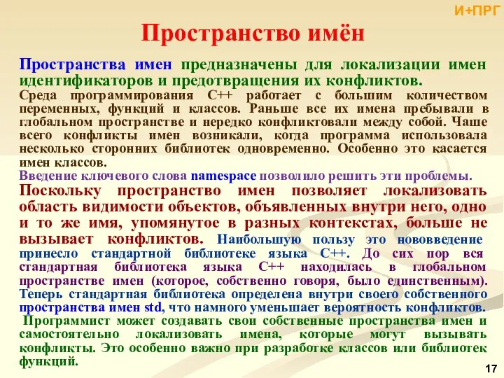 Пространства имен предназначены для локализации имен идентификаторов и предотвращения их конфликтов.