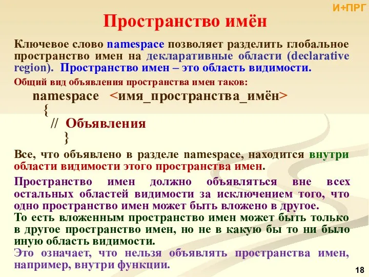 Ключевое слово namespace позволяет разделить глобальное пространство имен на декларативные области