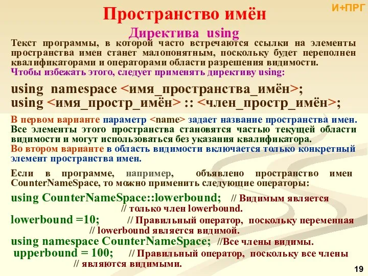 Директива using Пространство имён Текст программы, в которой часто встречаются ссылки