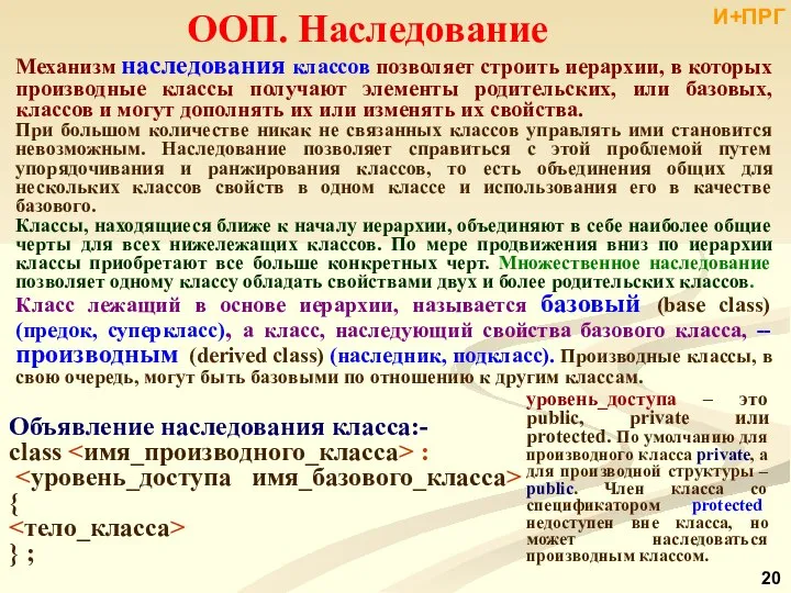 ООП. Наследование Механизм наследования классов позволяет строить иерархии, в которых производные