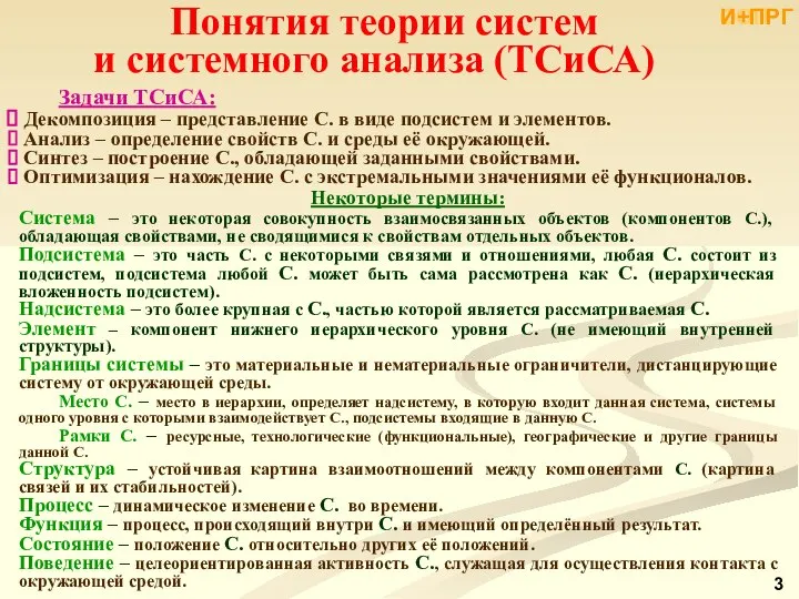 Понятия теории систем и системного анализа (ТСиСА) Задачи ТСиСА: Декомпозиция –