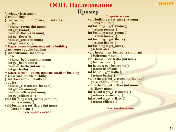 ООП. Наследование #include class building { int rooms; int floors; int