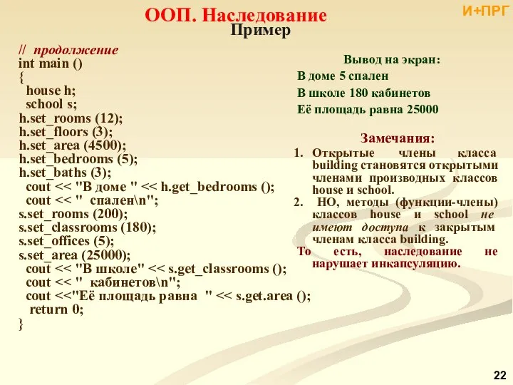 ООП. Наследование // продолжение int main () { house h; school