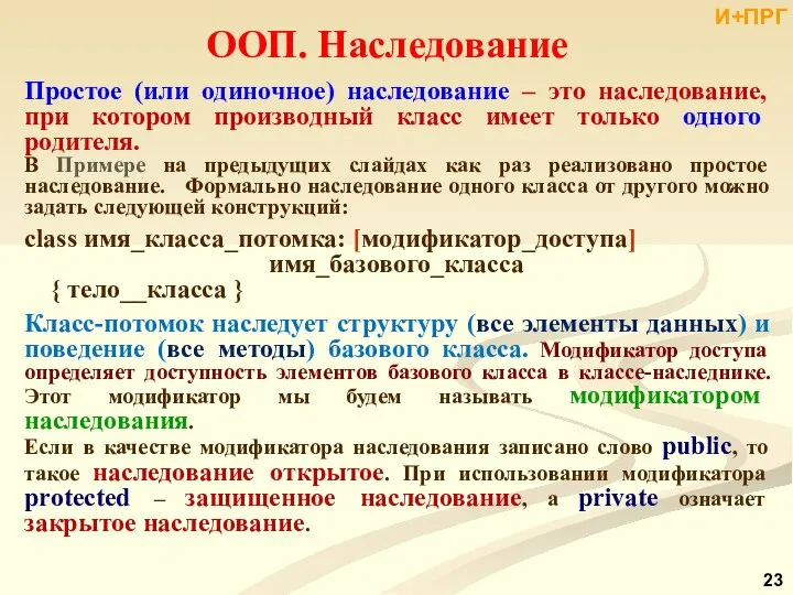 ООП. Наследование Простое (или одиночное) наследование – это наследование, при котором