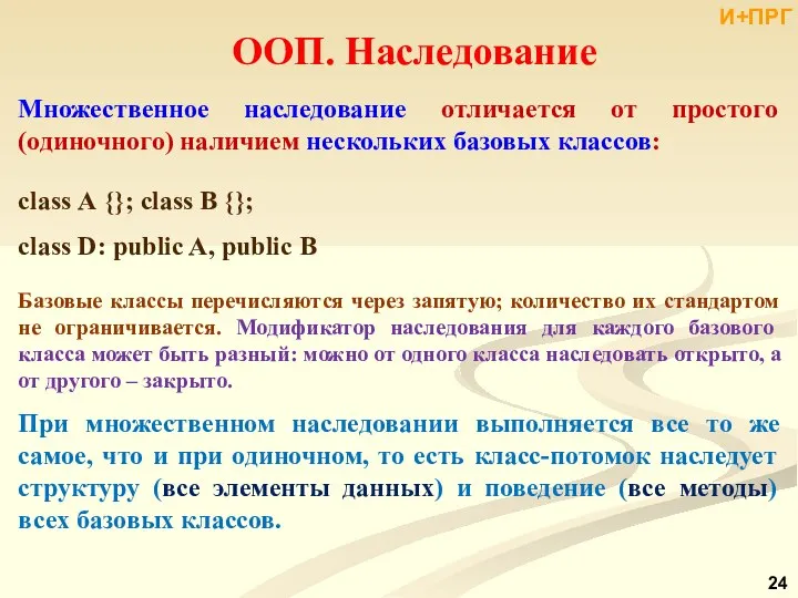 ООП. Наследование Множественное наследование отличается от простого (одиночного) наличием нескольких базовых