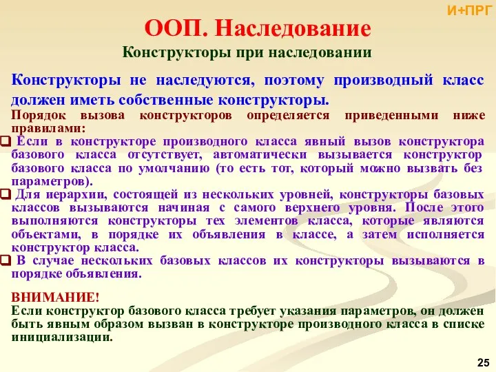 ООП. Наследование Конструкторы при наследовании Конструкторы не наследуются, поэтому производный класс