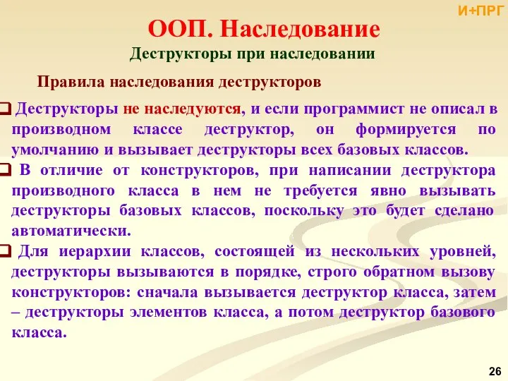 ООП. Наследование Деструкторы при наследовании Правила наследования деструкторов Деструкторы не наследуются,