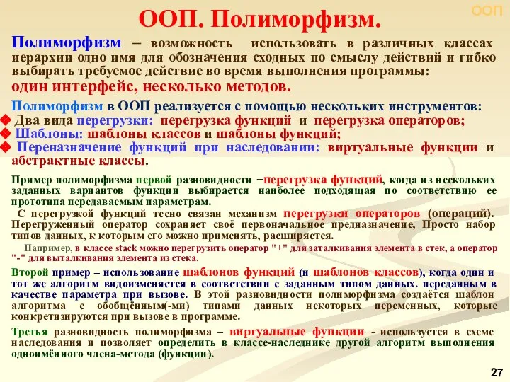 Полиморфизм – возможность использовать в различных классах иерархии одно имя для