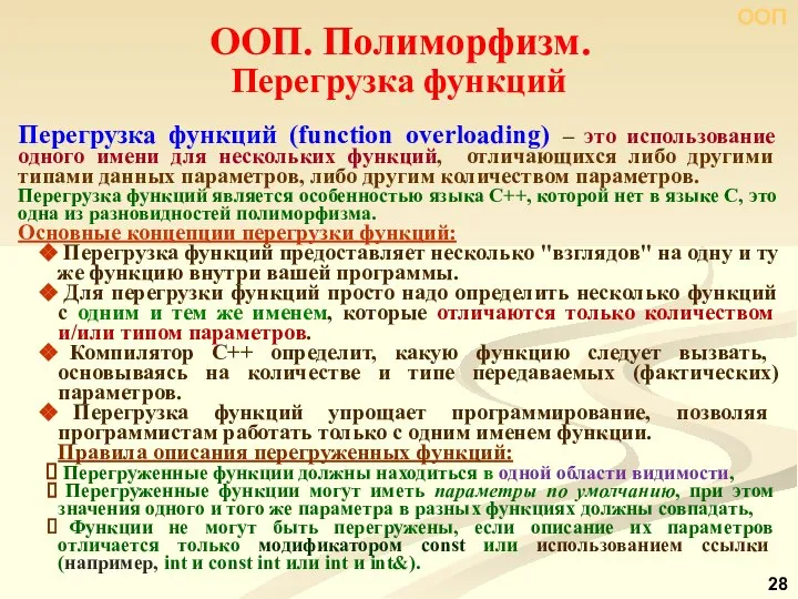 Перегрузка функций (function overloading) – это использование одного имени для нескольких