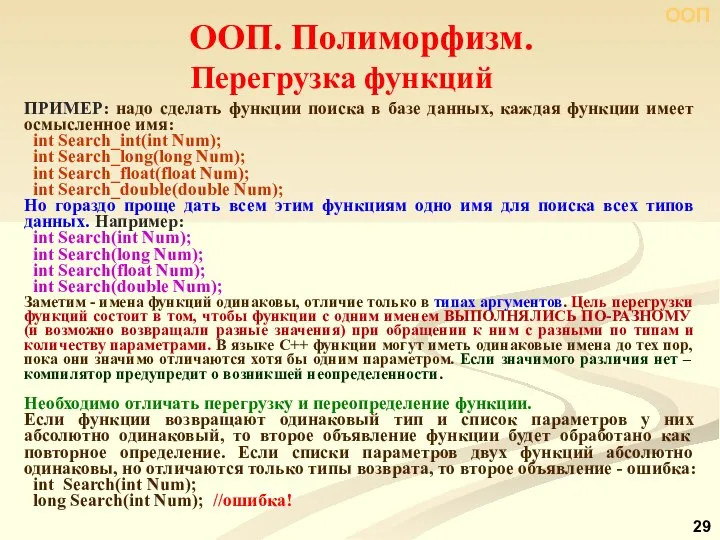 Перегрузка функций ПРИМЕР: надо сделать функции поиска в базе данных, каждая