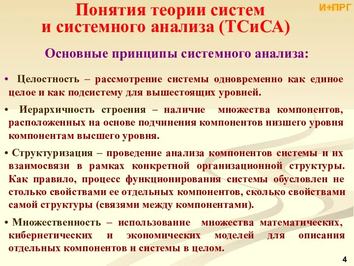 Основные принципы системного анализа: Целостность – рассмотрение системы одновременно как единое