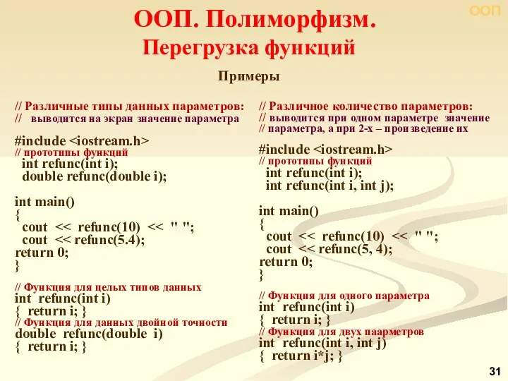 Перегрузка функций Примеры // Различные типы данных параметров: // выводится на