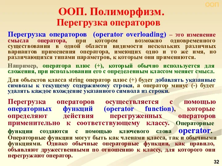 Перегрузка операторов (operator overloading) – это изменение смысла оператора, при котором