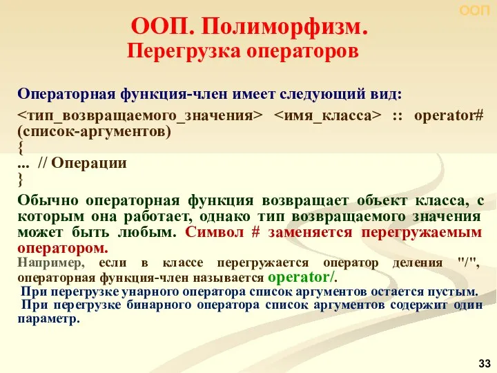 Операторная функция-член имеет следующий вид: :: operator# (список-аргументов) { ... //