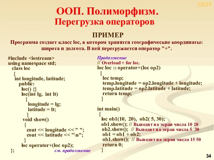 Программа создает класс lос, в котором хранятся географические координаты: широта и